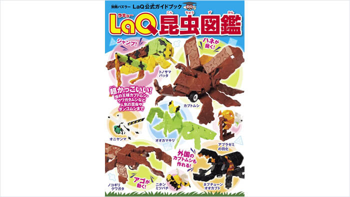 LaQ昆虫図鑑