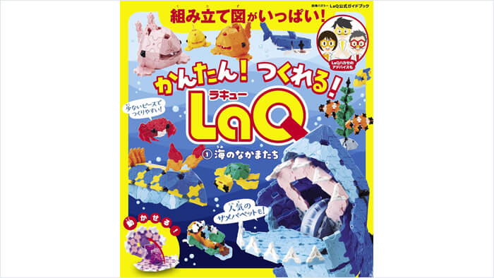 かんたん！つくれる！LaQ ①海のなかまたち