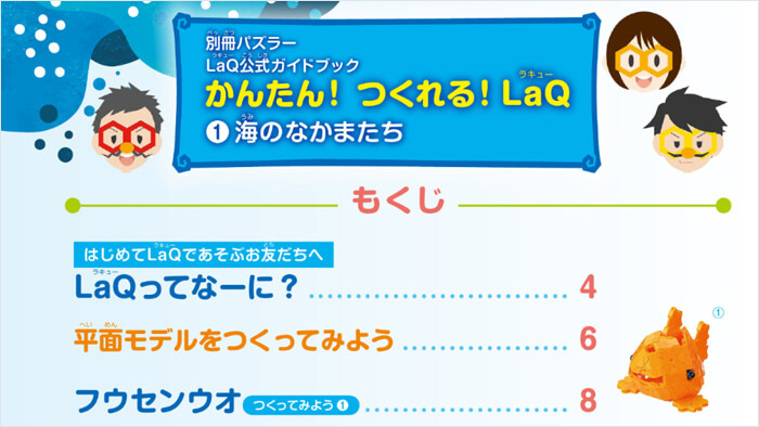 かんたん！つくれる！LaQ ①海のなかまたち