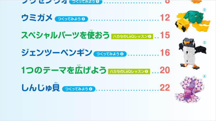 かんたん！つくれる！LaQ ①海のなかまたち