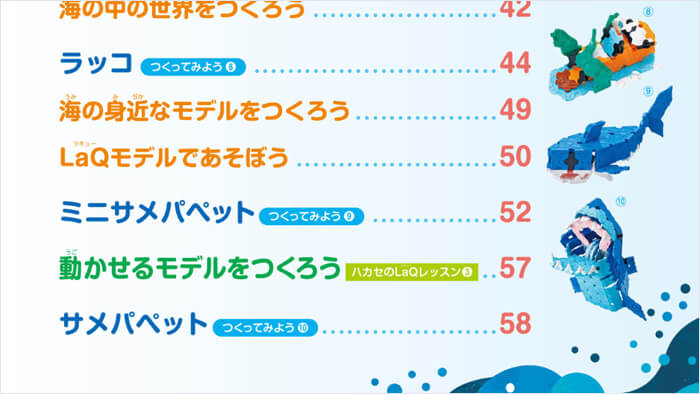 かんたん！つくれる！LaQ ①海のなかまたち