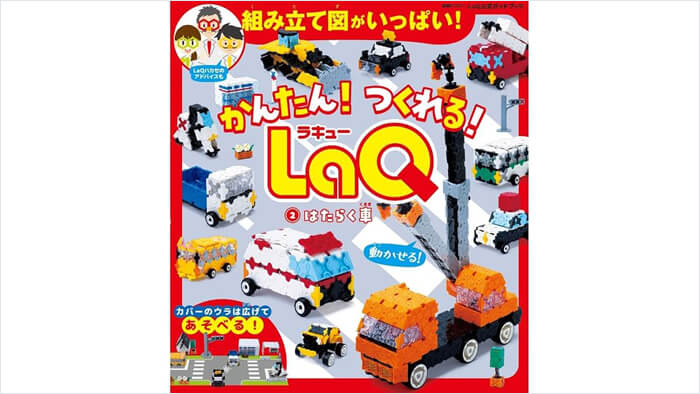 かんたん！つくれる！LaQ ②はたらく車