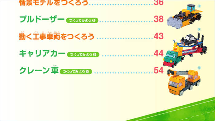 かんたん！つくれる！LaQ ②はたらく車