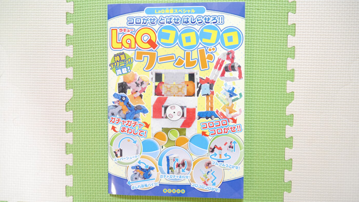 LaQ 神業スペシャル LaQ コロコロワールド