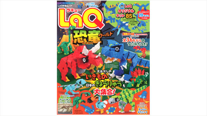 LaQ 恐竜ワールド