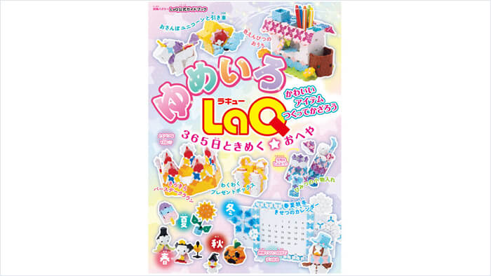 ゆめいろLaQ 365日ときめく☆おへや